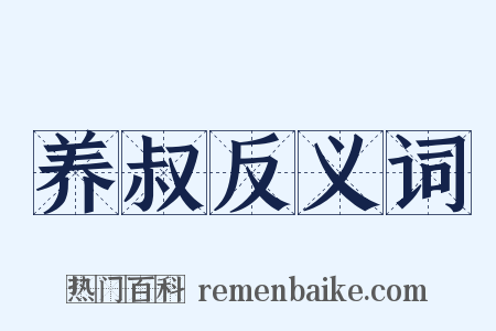 养叔反义词是什么意思的图片
